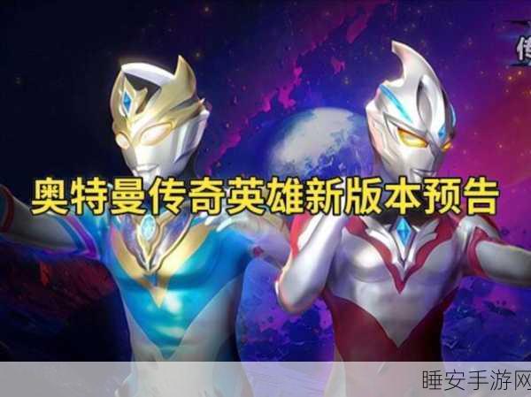 奥特曼网游2025革新登场，全新团队协作模式与激战细节揭秘