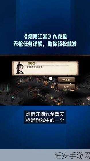 烟雨江湖深度揭秘，九龙盘天枪任务全攻略与神秘枪法解锁之道