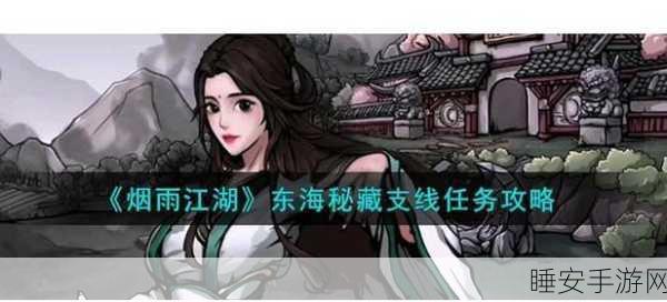 烟雨江湖深度揭秘,九龙盘天枪任务全攻略与神秘枪法解锁之道