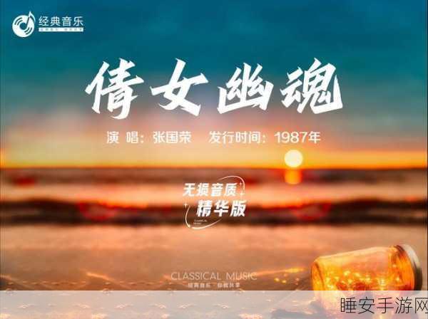 新倩女幽魂角色歌曲，穿越时空的旋律