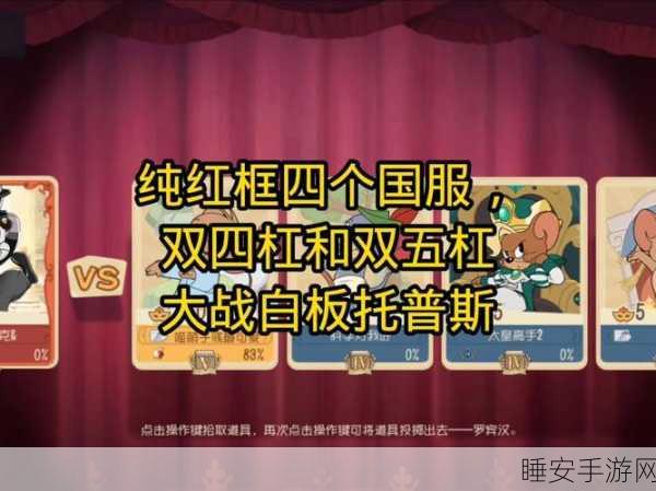 揭秘猫和老鼠手游，托普斯角色制胜秘籍与实战技巧