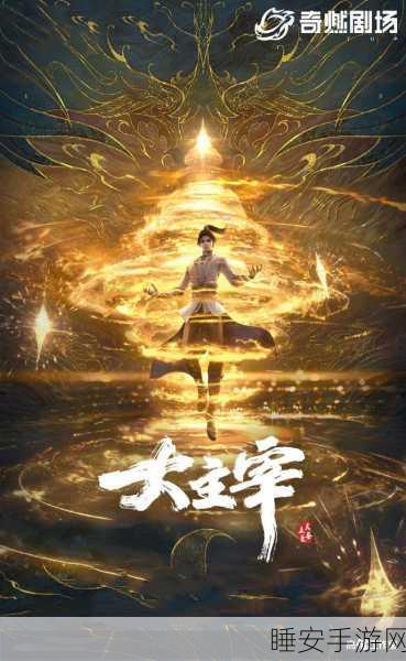 大主宰卡牌争霸赛,一战成名,谁将主宰沉浮?