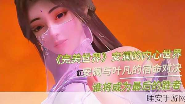 手游角色深度解析,揭秘完美世界中的安澜之谜