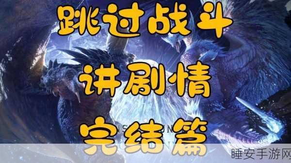 冰原守卫者挑战,揭秘冰原巨人王的神秘踪迹