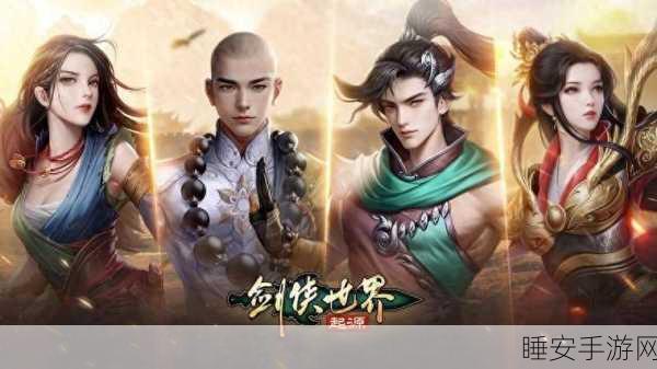 剑侠世界3深度揭秘，少林门派武学精髓与竞技对决