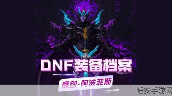 DNF手游，揭秘魔剑阿波菲斯获取攻略，爆肝不召唤！