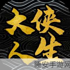 探寻大侠式人生官子谱之谜，解锁武侠世界的终极奥义