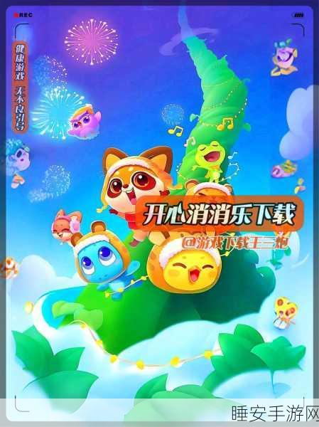 开心消消乐,全民挑战赛燃爆夏日,解锁消除游戏新境界