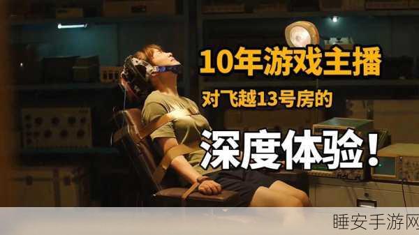 飞越13号房，沉浸式真人互动解谜，挑战你的智慧极限