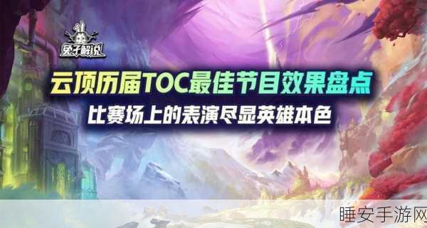 云顶之弈手游TOC5盛典，揭秘砸蛋机惊喜玩法，解锁夺冠秘籍与赛事亮点