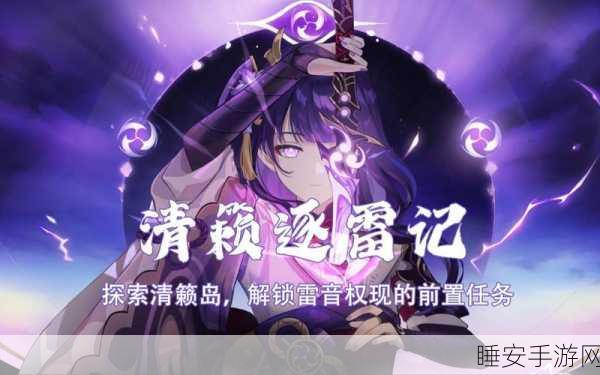 原神攻略，掌握清籁岛防雷秘诀，安全探索无忧！