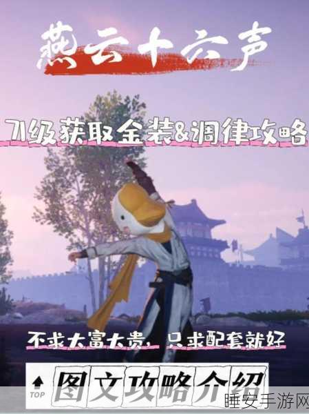 燕云十六声深度攻略，三尺生绡任务速通秘籍与通关技巧大公开