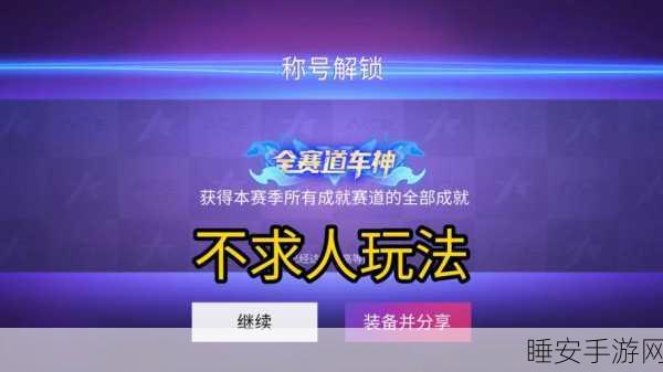 王牌竞速高手进阶，揭秘钟摆漂移绝技与赛道实战攻略
