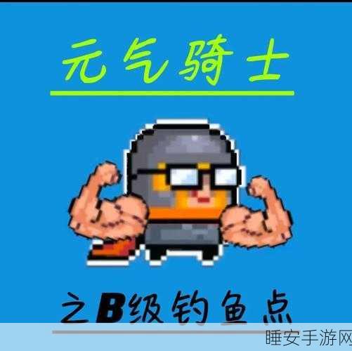 元气骑士钓鱼大赛全攻略，揭秘热门钓点，速成钓鱼高手秘籍