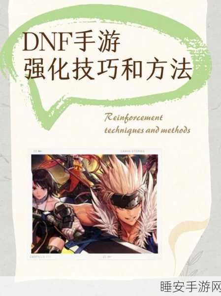 DNF手游装备强化秘籍，提升成功率，打造无敌神装！