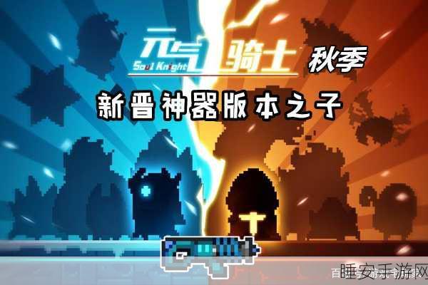 手游资讯，元气骑士定海神针神器降临，获取攻略与深度剖析