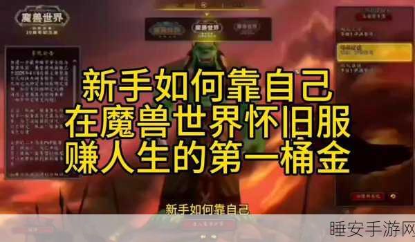 魔兽世界怀旧服，高效赚金币秘籍大公开