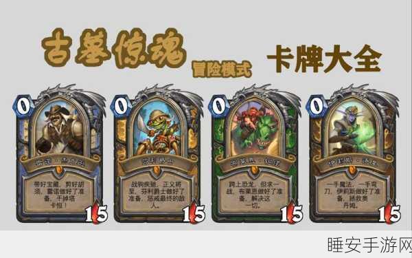 炉石传说冒险模式第八章全攻略，解锁隐藏关卡与卡牌获取秘籍