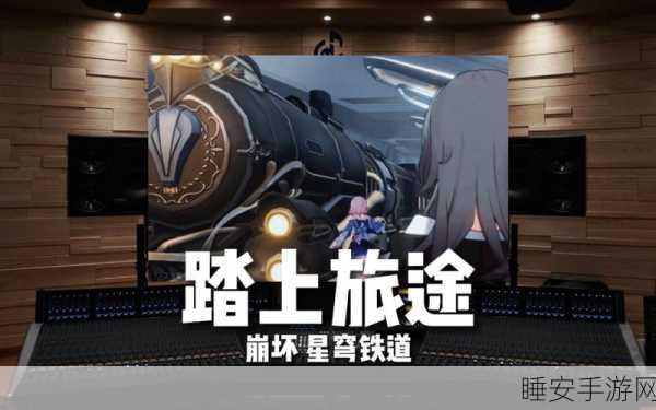 崩坏星穹铁道，启程！揭秘虚拟世界的奇幻探险之旅