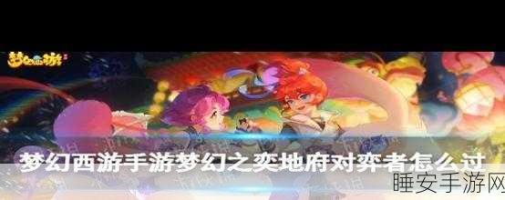 梦幻西游手游,69级地府深度剖析,解锁全新竞技与养成攻略