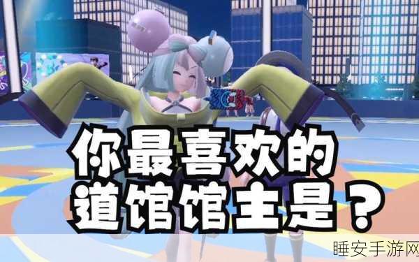 宝可梦朱紫，全面解析道馆属性挑战，助你征服八大道馆！
