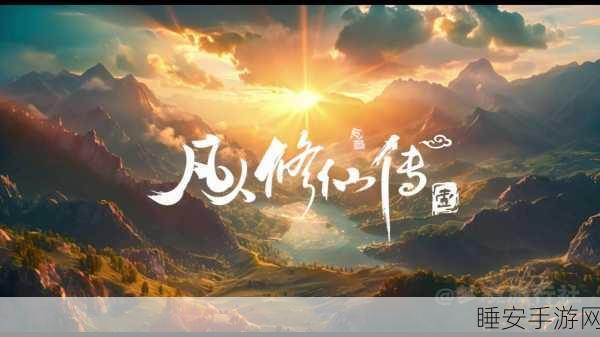 唯美修仙新纪元，凡人封妖传之渡劫冒险之旅盛大开启
