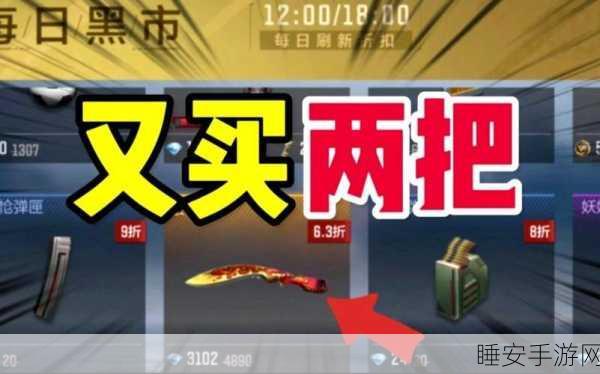 穿越火线手游黑市系统深度解析，探寻稀有道具，解锁神秘宝藏！