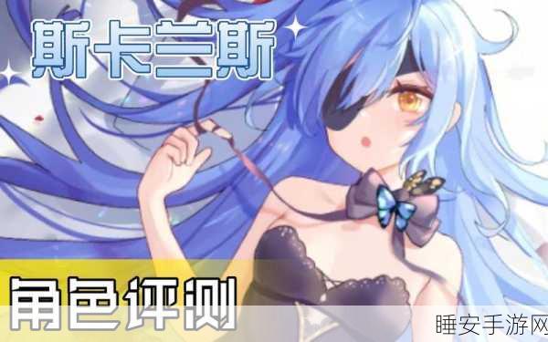 魂器学院MR斯卡兰斯深度解析，最强阵容搭配与实战攻略