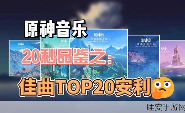 原神音乐大赛启幕，探索游戏中的魔法乐章，赢取豪华奖励！