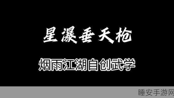 烟雨江湖新绝学曝光，逐月枪法震撼登场，枪出如龙决战江湖