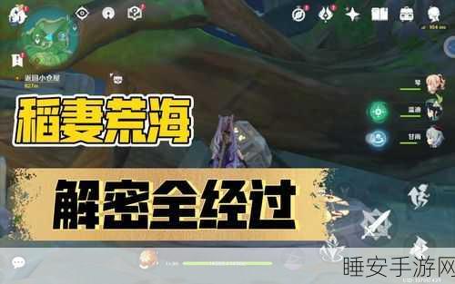 揭秘原神荒海海边,四个神秘石头的解谜攻略与隐藏宝藏
