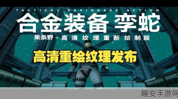 合金装备,孪蛇——经典重启,战术潜行的极致体验