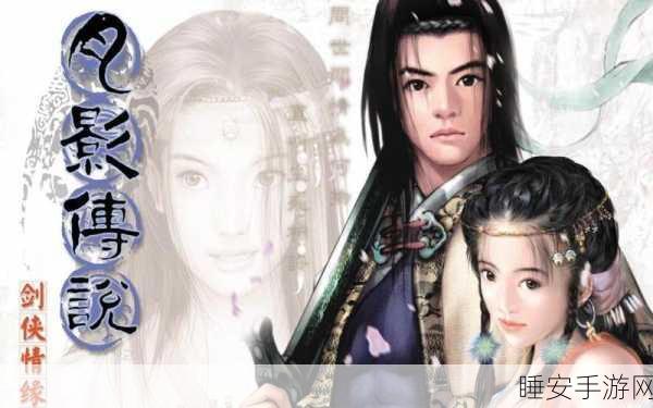 剑侠情缘系列游戏全盘点，经典传承，情缘再续