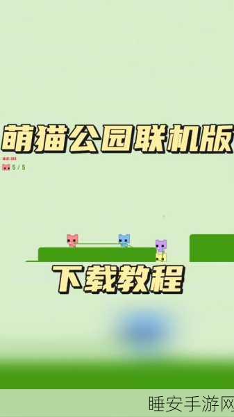 萌猫公园单机版火爆上线，手机休闲益智新宠，趣味挑战等你来！
