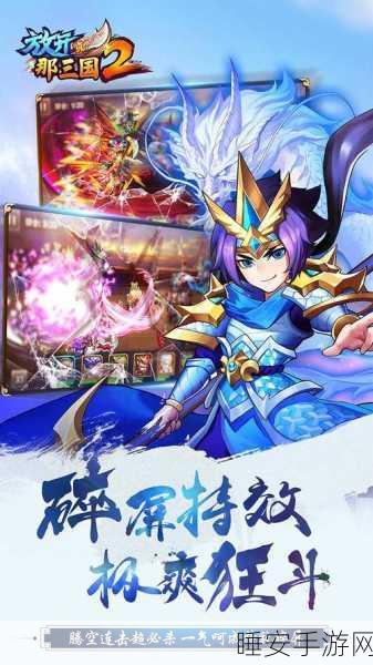 放开那三国2，揭秘过关斩将玩法，挑战历史名将赢取丰厚奖励
