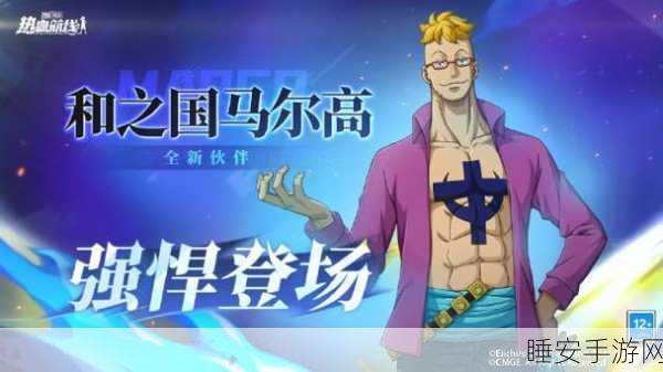 航海王热血航线新角色爆料，马尔科上线时间大揭秘！