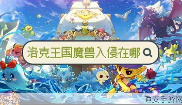 洛克王国手游新动向,东哥辅助揭秘,一键魔兽入侵伤害爆表策略