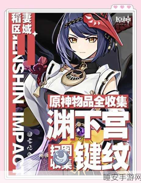 原神渊下宫蛇岐之地,键纹全收集攻略,揭秘高效解锁技巧