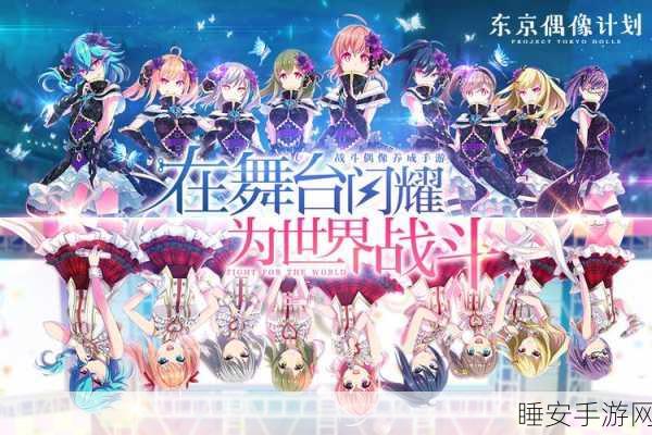 东京七姐妹,偶像养成文字冒险新体验,精彩不容错过!