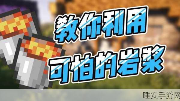 我的世界熔浆制造秘籍，解锁无限熔浆的创意玩法