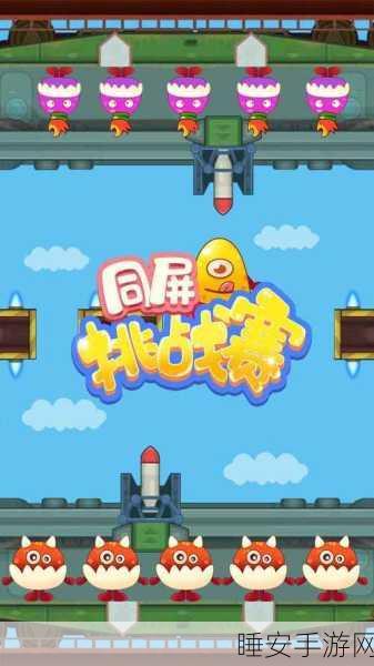 同屏挑战赛游戏下载-精品趣味休闲娱乐游戏