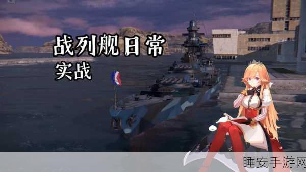 碧蓝航线深度解析，战列舰装填奥秘与实战应用