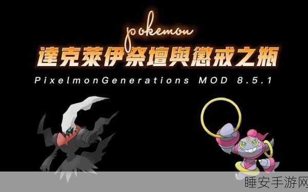 口袋妖怪复刻,掌握达克莱伊制胜战术,解锁精英挑战新高度