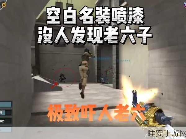 CF手游喷漆艺术,2025年喷漆技巧与快捷键全攻略,助你赛场夺魁!