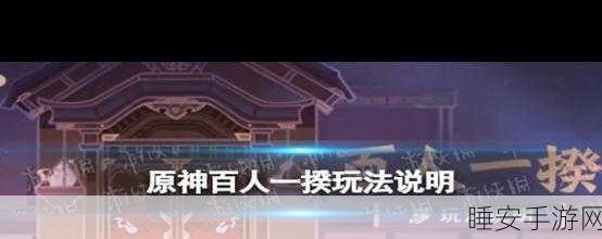 原神百人一揆第五天攻略，高效阵容搭配与实战技巧揭秘