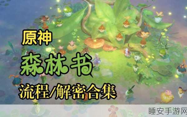 原神深度攻略,森林书第二章吉祥具书全通秘籍大公开,难点逐个击破!