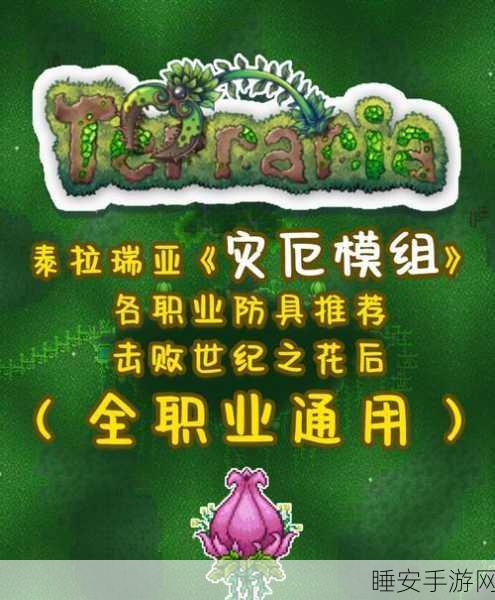 泰拉瑞亚终极探险指南，解锁世纪之花召唤秘籍与实战攻略