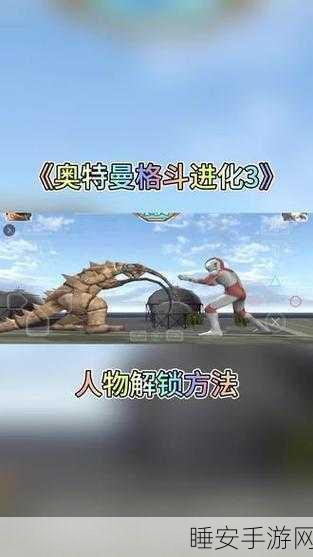 奥特曼格斗进化3终极解锁秘籍，全角色获取途径大揭秘