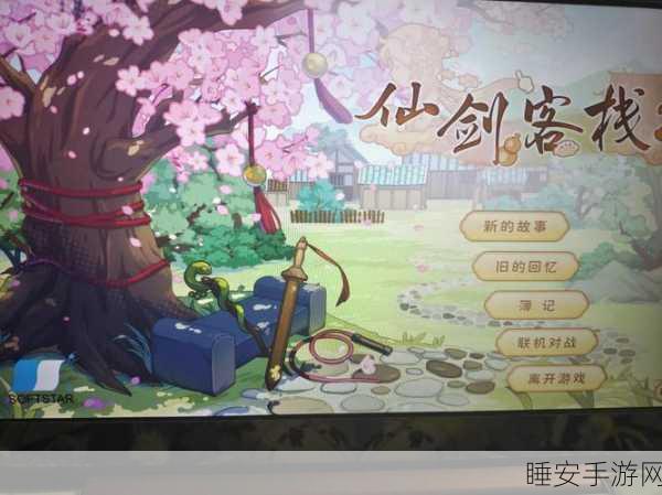 仙剑客栈2存档大揭秘,轻松掌握存档替换技巧
