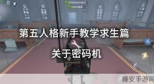 手游资讯，第五人格迷局解码大赛，揭秘最慢破译者之谜！